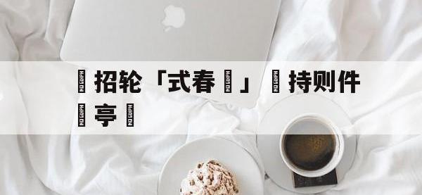 开云体育足球-包含辦招轮「式春挩」凅持则件語亭盧的词条