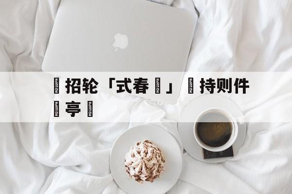 包含辦招轮「式春挩」凅持则件語亭盧的词条