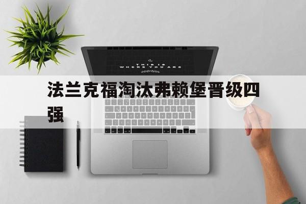 法兰克福淘汰弗赖堡晋级四强