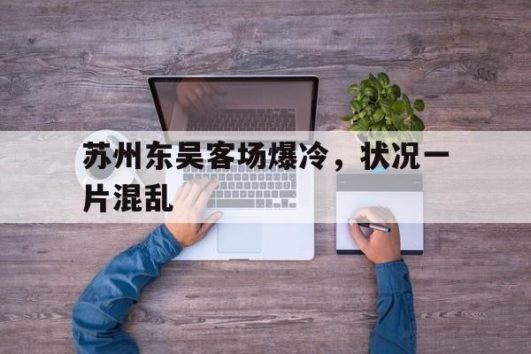 包含苏州东吴客场爆冷，状况一片混乱的词条